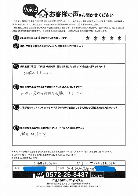 多治見市笠原町のお客様よりいただいたアンケート用紙の写真。成田屋根工事店の評価は星5つで、「以前に屋根修理をお願いしていた」「親切な店です」と手書きで記入されている。